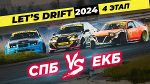 МЫ НА ТУМБЕ В ПИТЕРЕ на LETS DRIFT! БОГДАН ОБЪЕХАЛ СТИЛОВА?!