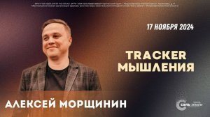 🔴 Алексей Морщинин. Tracker мышления 17.11.2024 г.