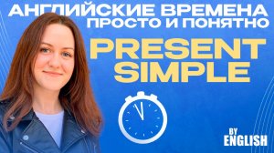 Урок английского: Present Simple за 15 минут. Простое время. Английский язык онлайн для новичков!