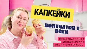 🧁ЛОВИ БЕСПЛАТНЫЙ РЕЦЕПТ КАПКЕЙКОВ! Получатся у всех!👌