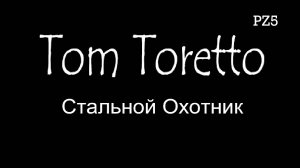 Стальной Охотник -добиваем 20 уровень прогрессии 17.11.2024г.