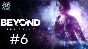 Beyond Two Souls-Прохождение ИгроФильма. Демон повержен! Часть 6