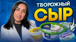 Нежность на завтрак: какой ТВОРОЖНЫЙ СЫР стоит купить? 🧀❤️