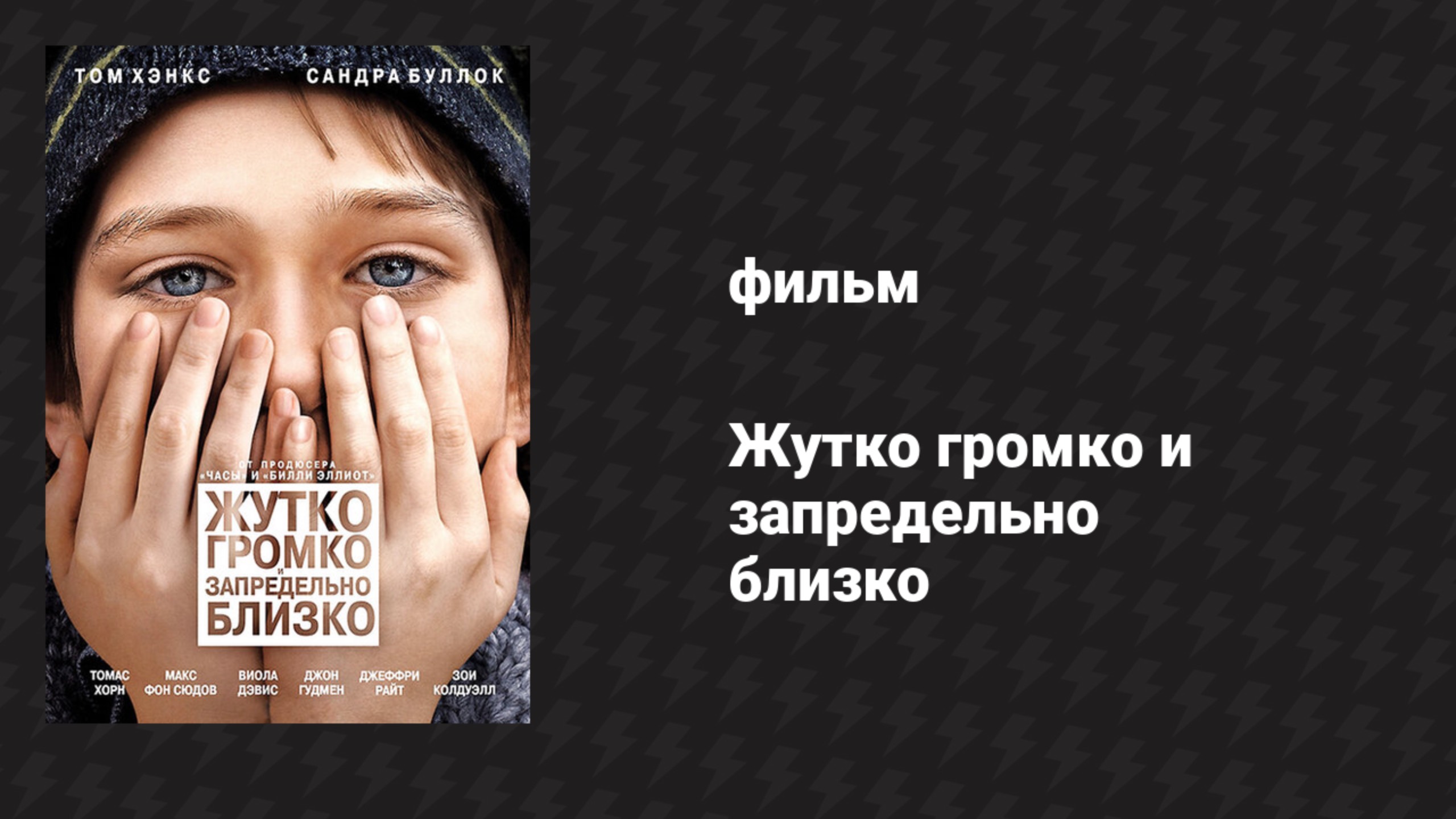 Жутко громко и запредельно близко (фильм, 2011)