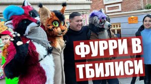 Реакция ЛЮДЕЙ на ФУРРИ в Тбилиси.   Фурри встреча в ГРУЗИИ