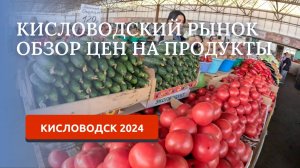 КИСЛОВОДСК 2024/ЦЕНТРАЛЬНЫЙ РЫНОК/ЦЕНЫ НА ПРОДУКТЫ