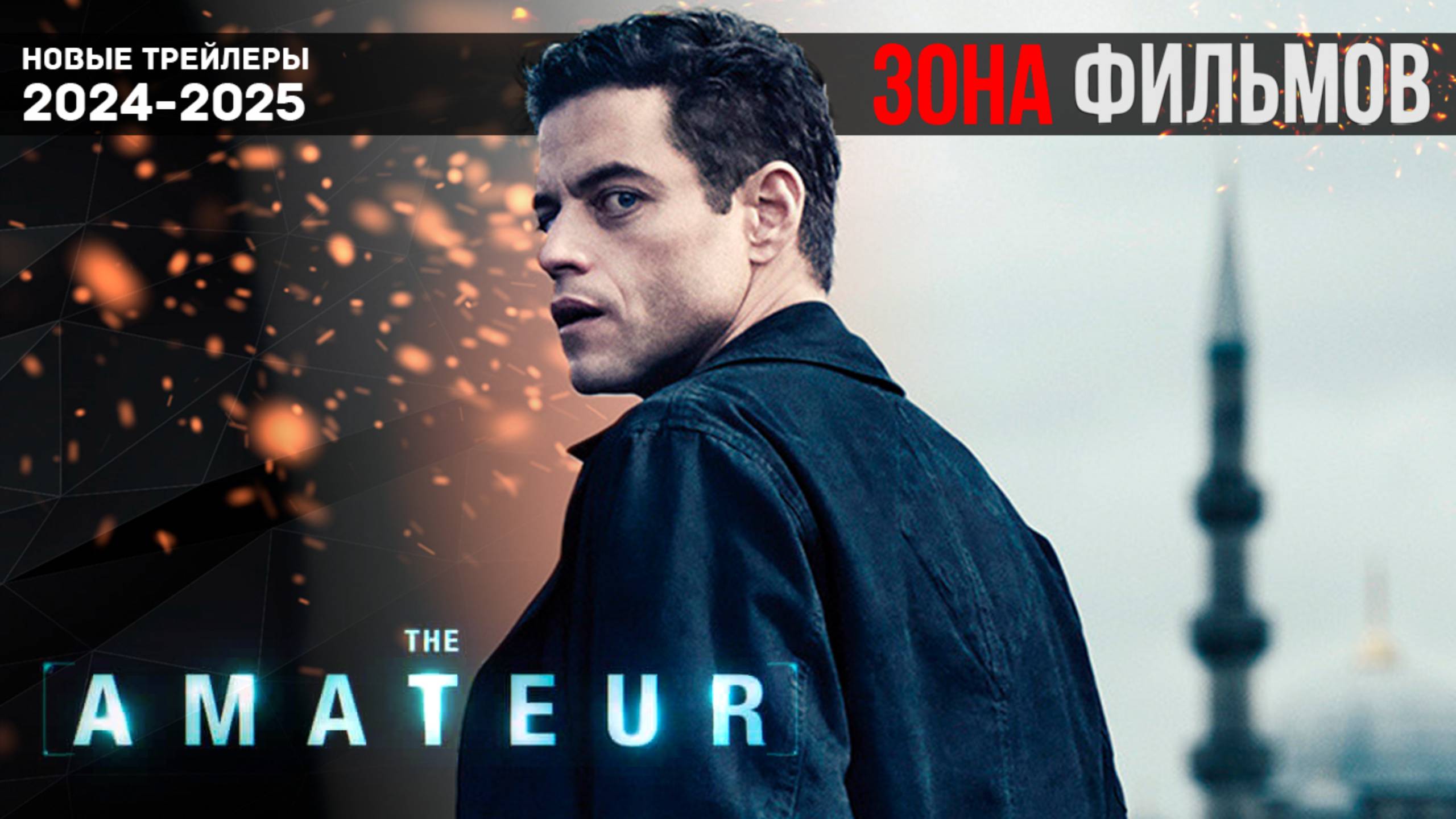 Новичок - дублированный трейлер 2025 (Зона Фильмов) смотреть онлайн
