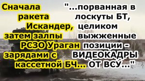 Ракеты Искандер М затем заряды с кассетной БЧ РСЗО Ураган под Сумами - видеокадры ОК от ПРОТИВНИКА