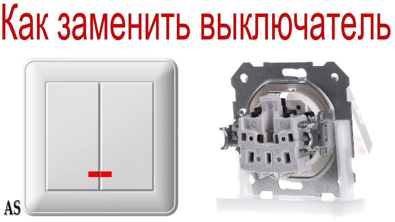 Как заменить выключатель за 5 минут!