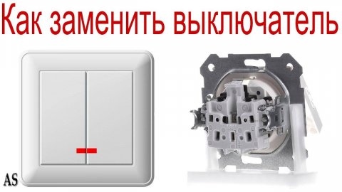 Как заменить выключатель за 5 минут!