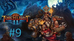 Прохождение Torchlight 2 - Часть 9 (кооператив)