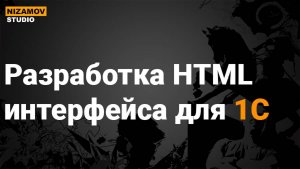 Мобильная среда 1С  Внедрение современных JavaScript фреймворков в мобильной 1С