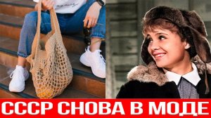 Вещи из СССР которые носят сегодня