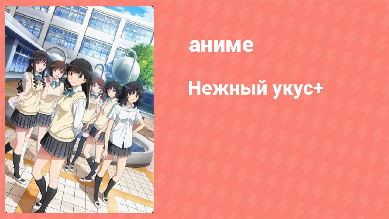 Нежный укус+ 2 сезон 1 серия (аниме-сериал, 2012)