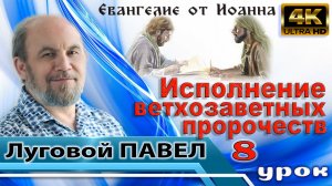 Урок субботней школы № 8. Исполнение ветхозаветных пророчеств