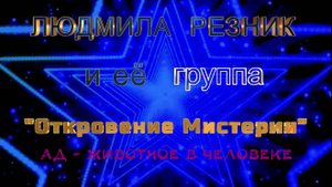 АД - ЖИВОТНОЕ В ЧЕЛОВЕКЕ. Людмила Резник и Её группа «Откровение Мистерии».