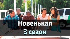 Сериал Новенькая 3 сезон 11 серия / New Girl