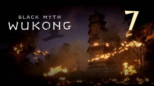 Black Myth: Wukong - Глава 1: Чёрные небеса, красный огонь (Часть 7) - Прохождение игры [#7] | PC