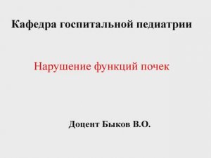 Нарушение функций почек