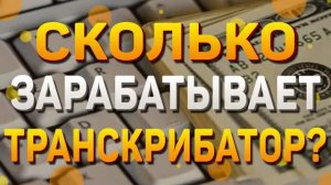 Сколько зарабатывает транскрибатор? l Подкаст