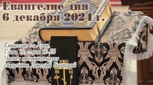 Евангелие дня с толкованием, 6 декабря 2024 года