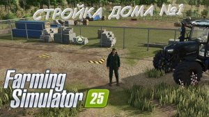 Farming Simulator 25 / Карта Zielonka / СТРОИТЕЛЬСТВО ХИЖИНЫ / №1