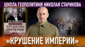 «Крушение Империи» М.В.Родзянко («Книжный клуб» Школы Геополитики)