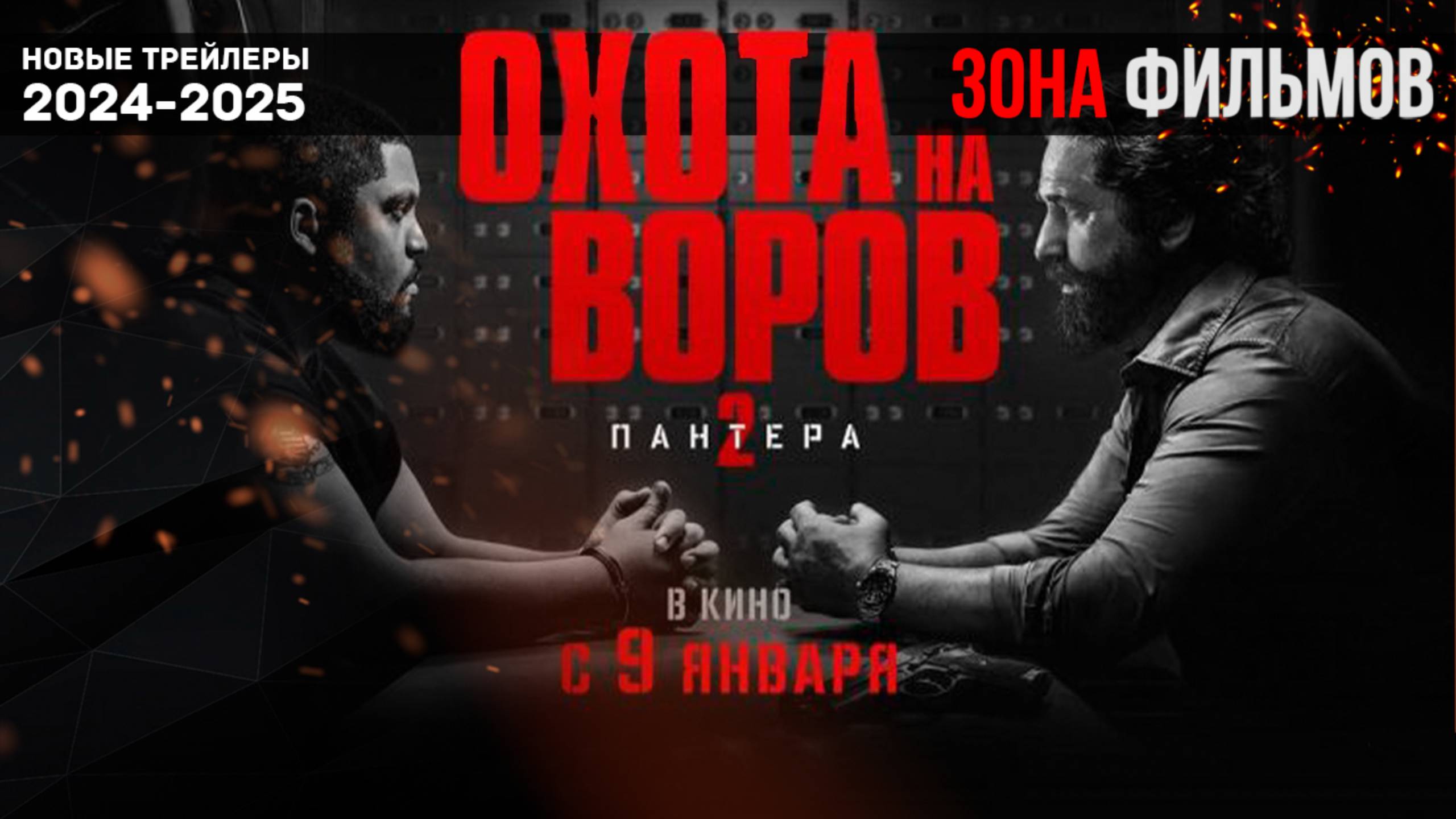 Охота на воров 2: Пантера — новый дублированный трейлер 2025 (Зона Фильмов) смотреть онлайн
