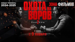 Охота на воров 2: Пантера — новый дублированный трейлер 2025 (Зона Фильмов)