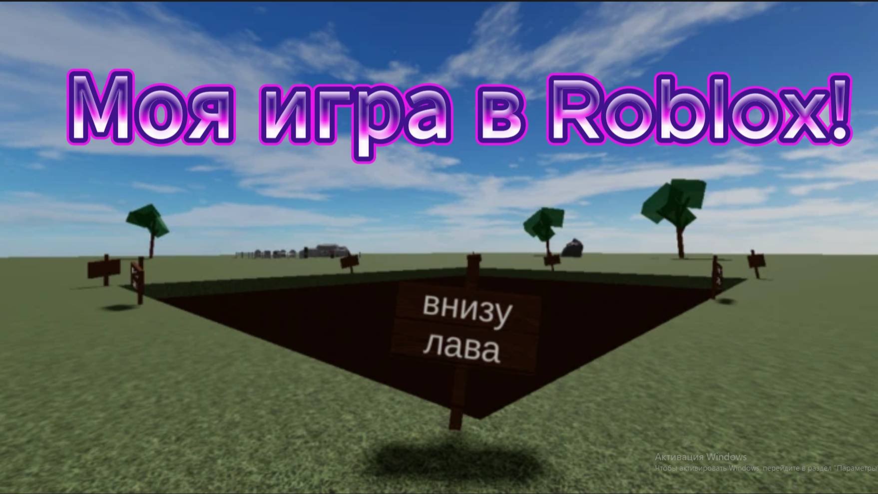 Моя игра в Roblox!
