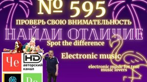 "Найди отличие" / "Spot the Difference" _ выпуск № 595