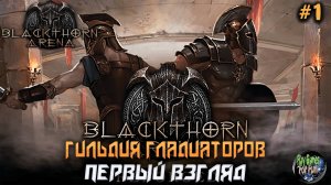 Blackthorn Arena: Reforged ➤ Первый взгляд.