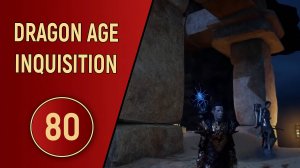 DRAGON AGE INQUISITION - ЧАСТЬ 80 - ЗАГАДОЧНЫЕ КАРТЫ