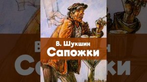Василий Шукшин, рассказ "Сапожки", аудиокнига, читает Людмила Малиновская