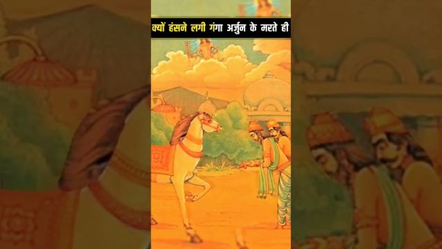 अर्जुन के मरते ही क्यों हंसने लगी गंगा मैया #krishna #mahabharat #arjun смотреть онлайн