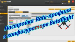 Настройка Rate-профиля в конфигураторе Betaflight