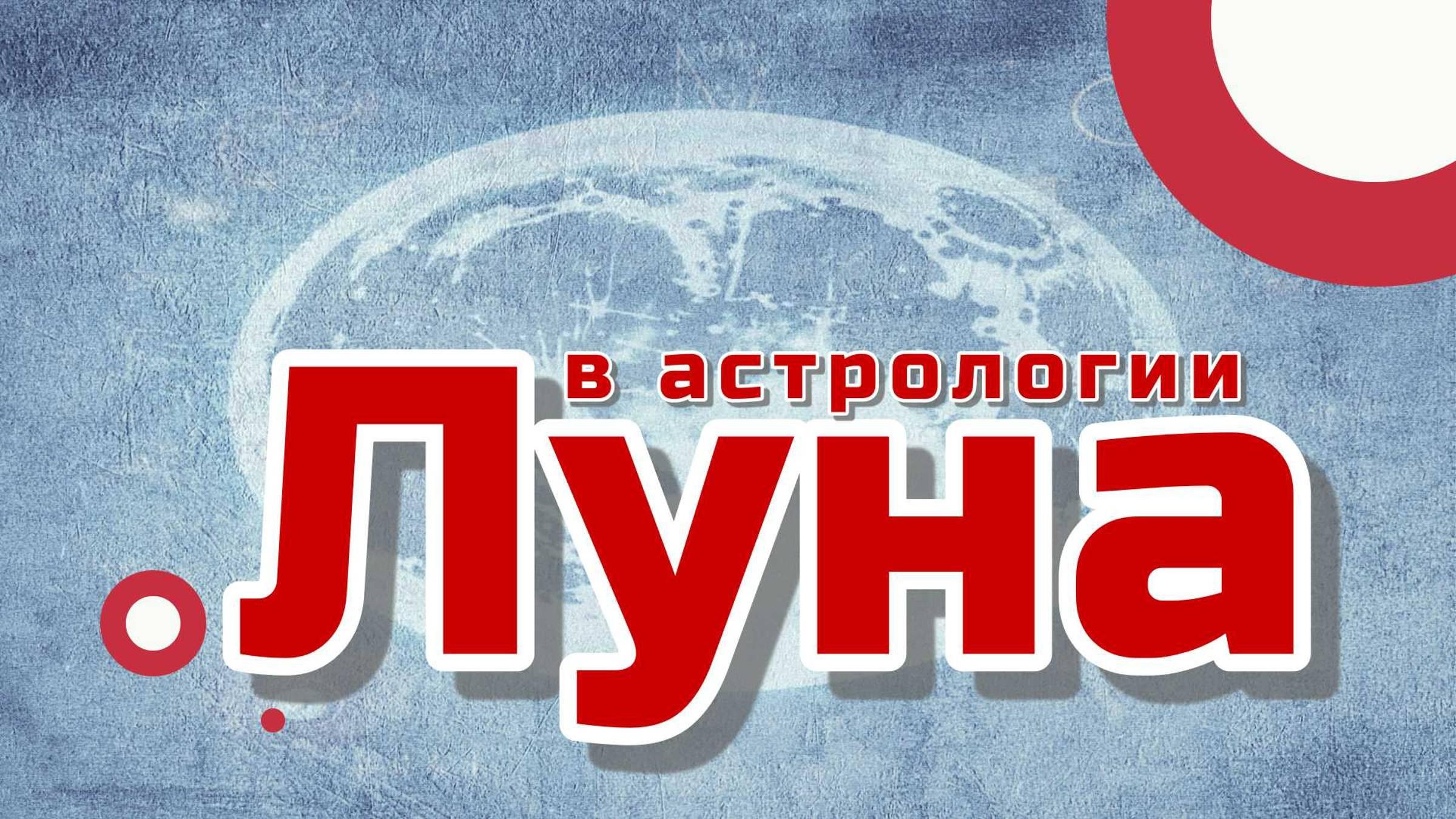 Луна в астрологии: душа небесная и зеркало внутреннего мира