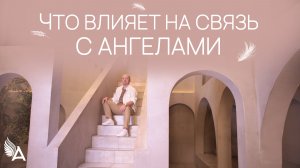 ЧТО ВЛИЯЕТ НА СВЯЗЬ С АНГЕЛАМИ - Михаил Агеев