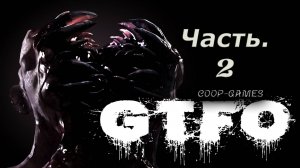 CoopGames #192. GTFO. Часть 2. Играем втроём