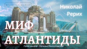 🎧 О ТАИНСТВЕННОЙ АТЛАНТИДЕ. Николай Рерих | Любимая АудиоКнига