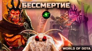 БЕССМЕРТНЫЙ ВЫШЕЛ НА ПОЛЕ БОЯ / WORLD OF DOTA / DOTA2 / ЛИОРИК