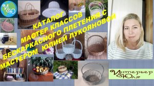 Каталог Мастер классов  бескаркасного плетения из ротанга от мастера Юлии Лукояновой 17.11.2024