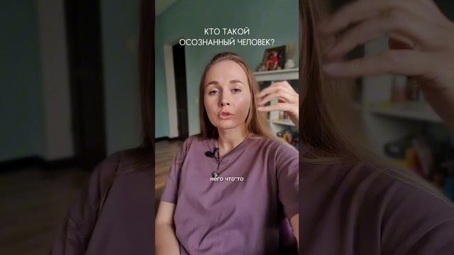 Что значит осознанный человек? #осознанность #осознанный #эзотерика #психология #youtube