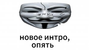 новое интро канала (со старым не получилось)