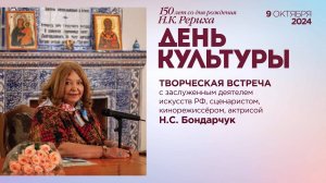 9 Октября. Ч. 3. Творческая встреча с засл. деятелем искусств РФ,  актрисой Н.С. Бондарчук