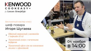 МАСТЕР-КЛАСС COOKEASY+ от шеф-повара Игоря Шугаева