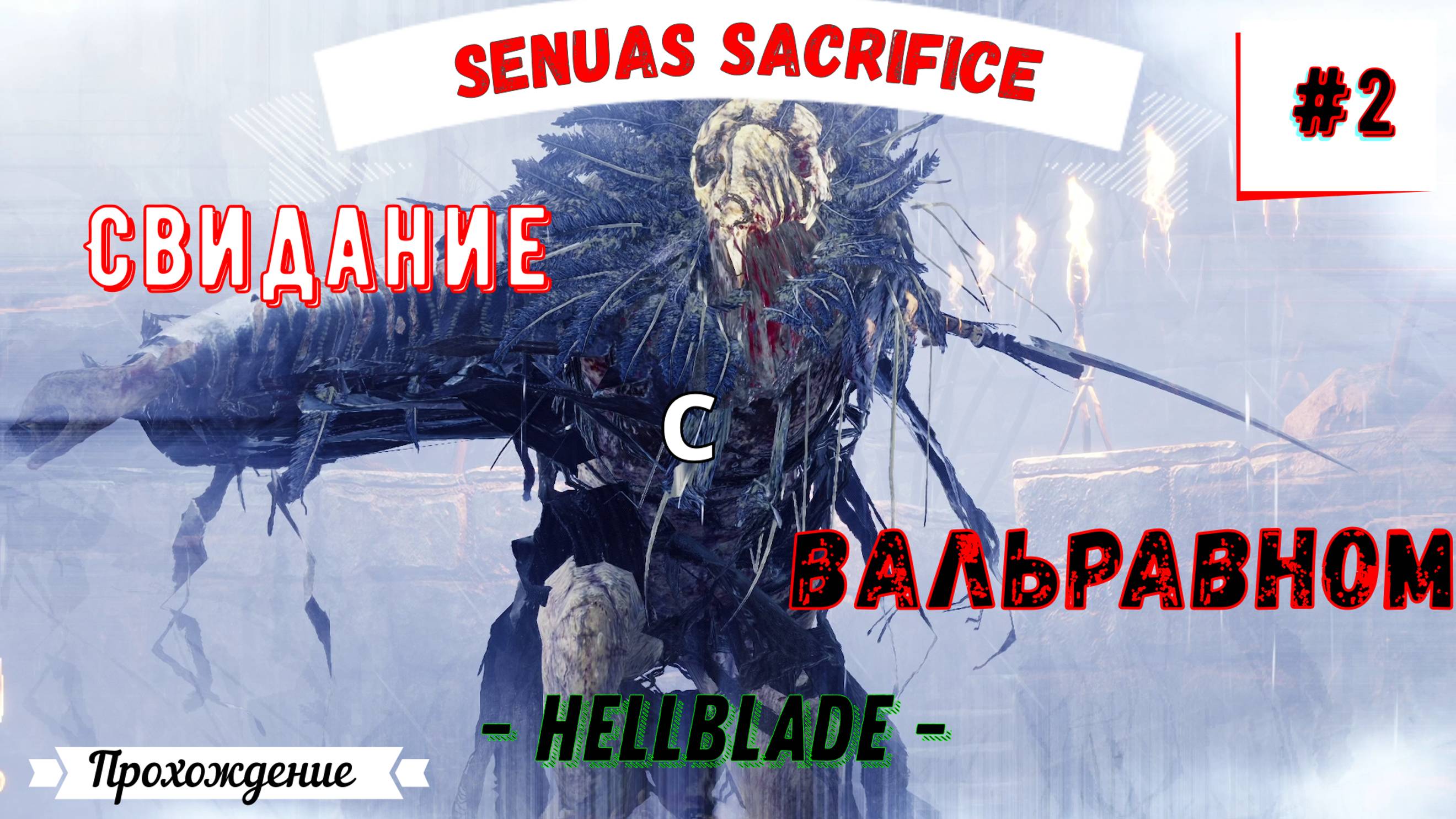 Психологический Экшен Хоррор на ПК / Полное Прохождение игры 2017 / Hellblade Senuas Sacrifice #2