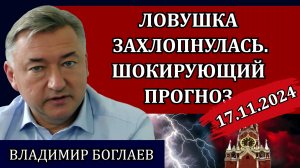 ВЛАДИМИР БОГЛАЕВ.Зачем заманивают во вклады, что дальше, даже власти забеспокоились.Сводки 17.11.24