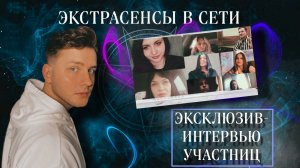 ✨ЭКСТРАСЕНСЫ В СЕТИ | ЭКСКЛЮЗИВ-ИНТЕРВЬЮ🔮