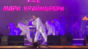 Мари Краймбрери - Мне так хорошо